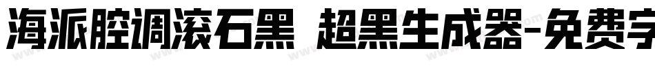海派腔调滚石黑 超黑生成器字体转换
